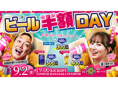 ビール半額Day開催！「お見送り芸人しんいち」が乾杯隊長！ | セレッソ